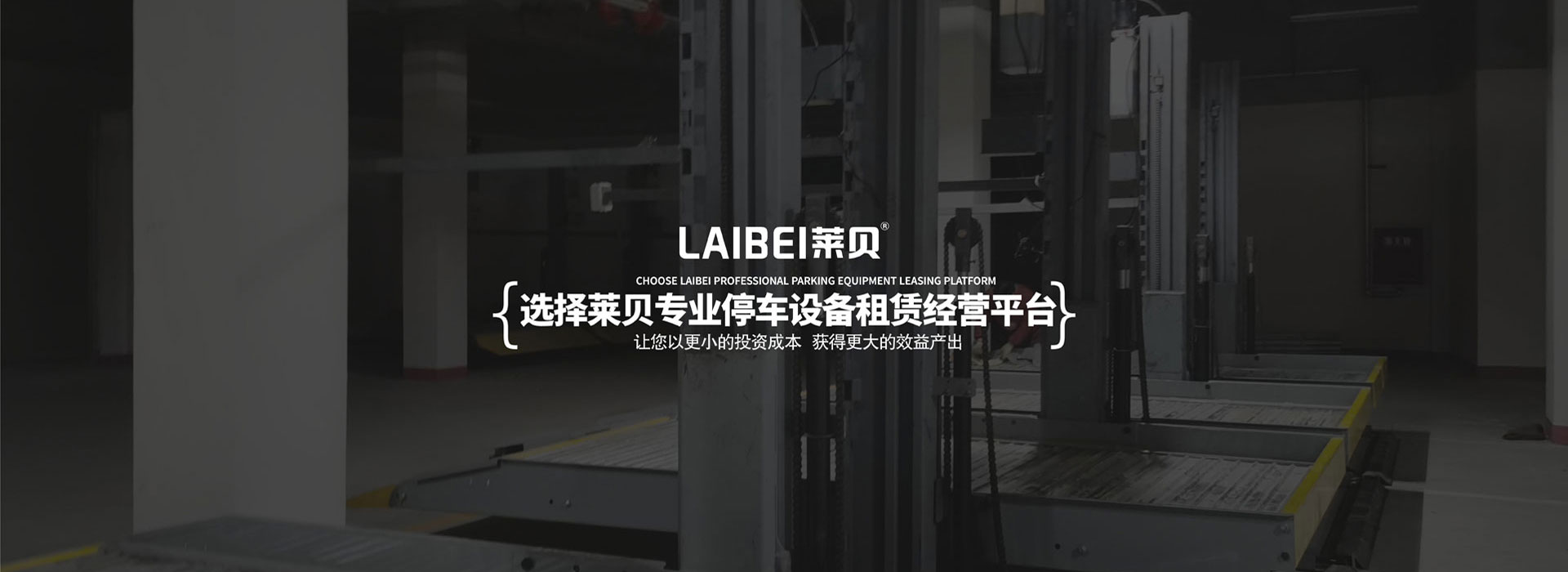 四柱式机械车位
