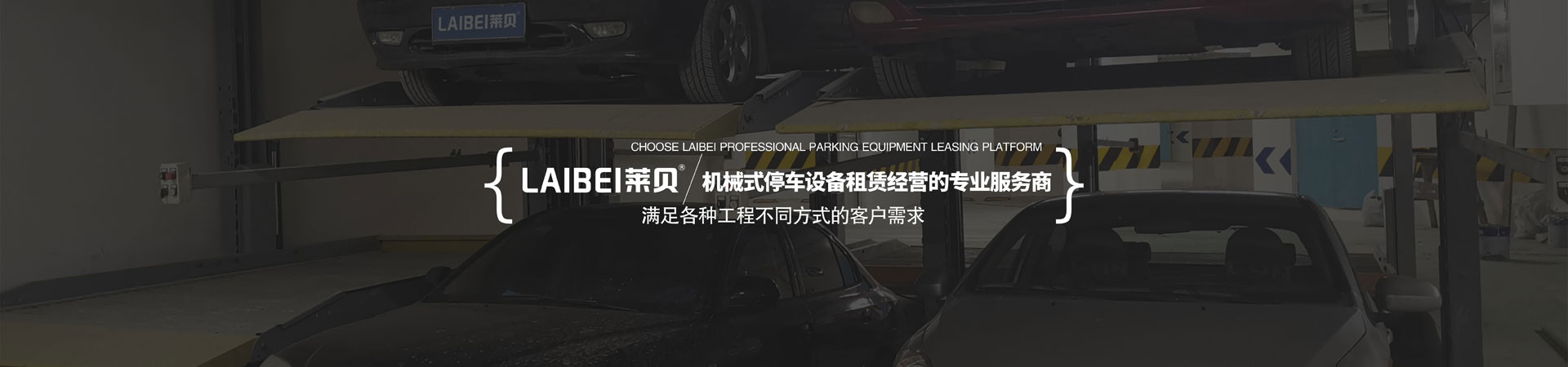 二层升降横移机械停车设备改造